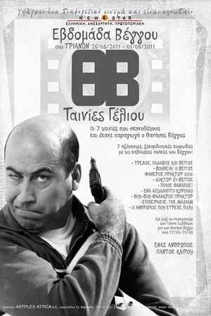 Постер к фильму Т.В. Лысый агент, операция «Хаос» (1968)
