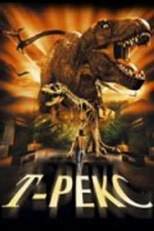 Постер к фильму Т-Рекс: Исчезновение динозавров (1998)