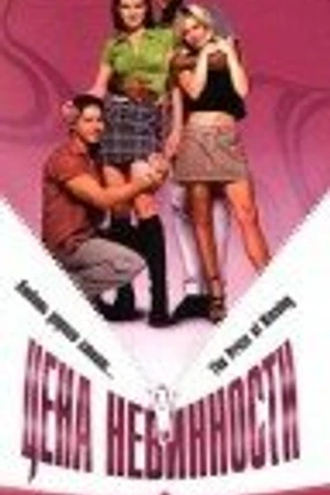 Постер к фильму Цена невинности (1997)