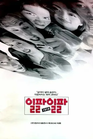Постер к фильму 1818 (1997)