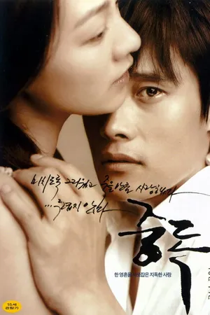 Постер к фильму Опьянённые (2002)