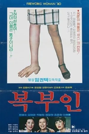 Постер к фильму Bokbuin (1980)