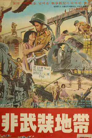 Постер к фильму Демилитаризованная зона (1965)