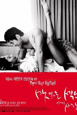 Постер к фильму Сладкий секс и любовь (2003)
