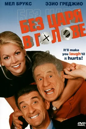 Постер к фильму Без царя в голове (1999)