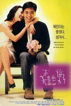 Постер к фильму Парень с цветами (1997)