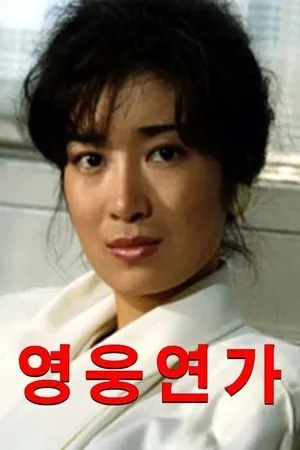 Постер к фильму Yeongung yeonga (1986)