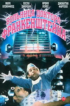 Постер к фильму Больница доктора Франкенштейна (1988)