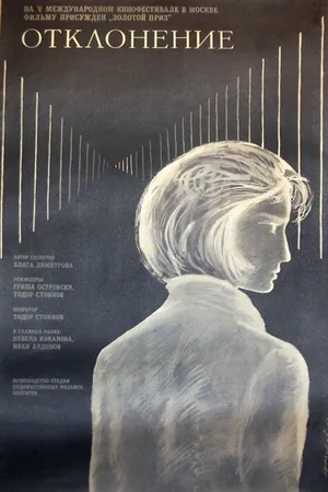 Постер к фильму Отклонение (1967)