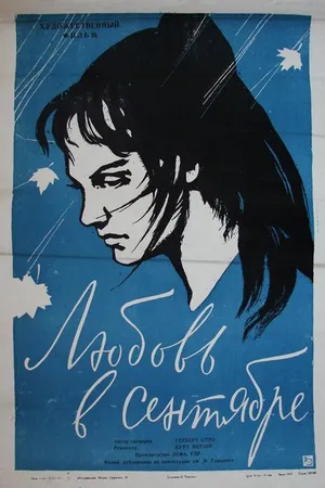 Постер к фильму Любовь в сентябре (1960)