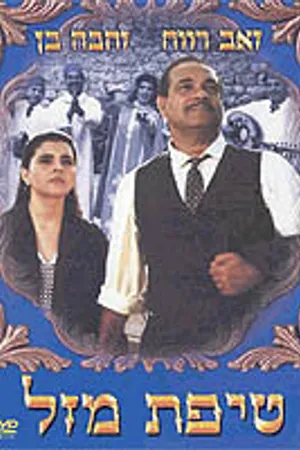 Постер к фильму Кусочек удачи (1992)