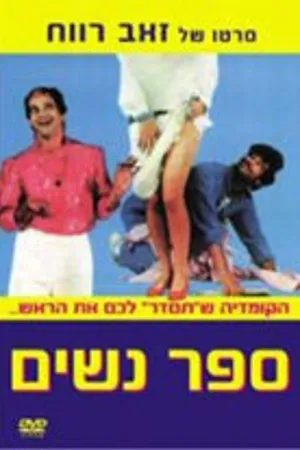 Постер к фильму Sapar Nashim (1984)
