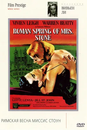 Постер к фильму Римская весна миссис Стоун (1961)