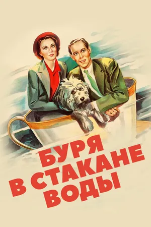 Постер к фильму Буря в стакане воды (1937)