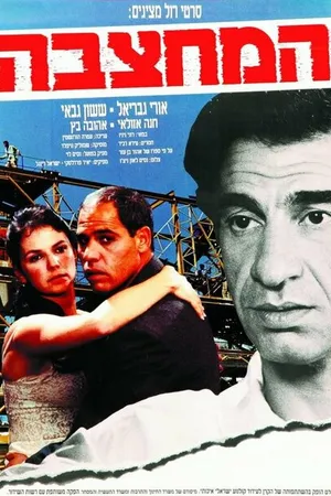 Постер к фильму Ha-Mahtzeva (1990)