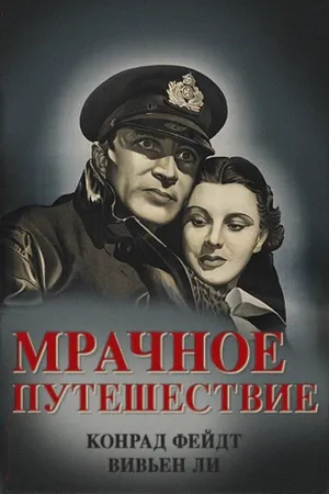 Постер к фильму Мрачное путешествие (1937)