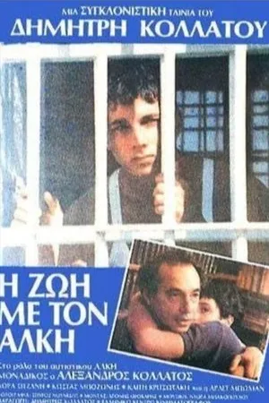 Постер к фильму I zoi me ton Alki (1988)