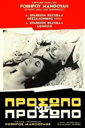 Постер к фильму Лицом к лицу (1966)