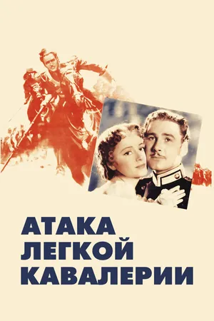 Постер к фильму Атака легкой кавалерии (1936)
