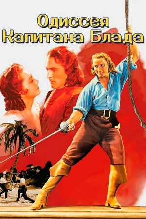 Постер к фильму Одиссея капитана Блада (1935)