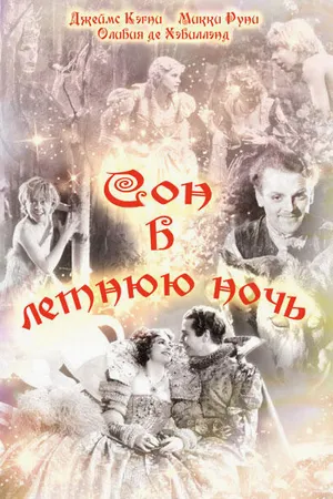Постер к фильму Сон в летнюю ночь (1935)