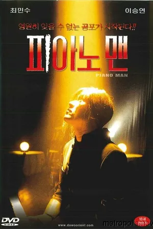 Постер к фильму Пианист (1996)