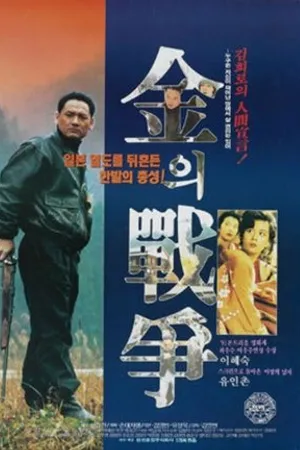 Постер к фильму Война Кима (1992)