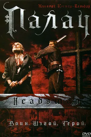 Постер к фильму Палач (2005)