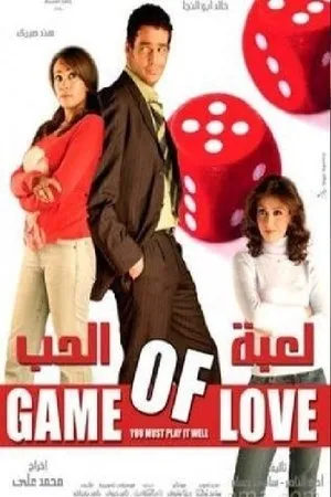 Постер к фильму Leabet el hob (2006)