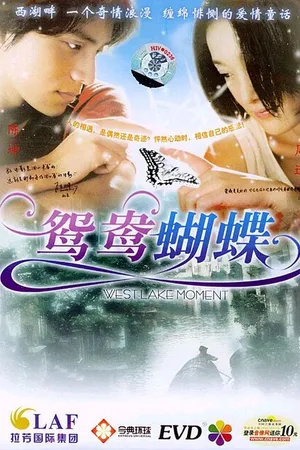 Постер к фильму Мгновение на западном озере (2005)