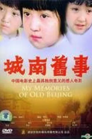 Постер к фильму Мои воспоминания о старом Пекине (1983)