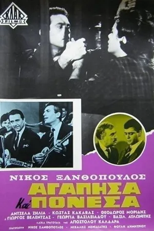 Постер к фильму Agapisa kai ponesa (1963)
