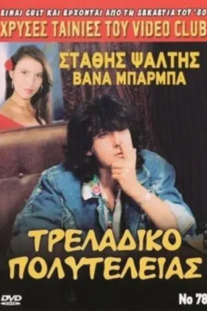 Постер к фильму Традиционная роскошь (1989)