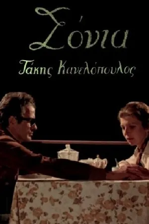 Постер к фильму Соня (1980)