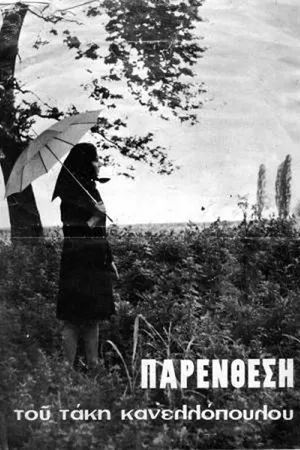 Постер к фильму Интерлюдия (1968)