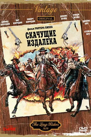Постер к фильму Скачущие издалека (1980)