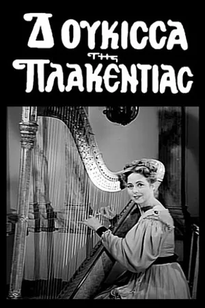 Постер к фильму I doukissa tis Plakentias kai o listarhos Bibisis (1956)