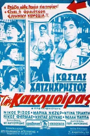 Постер к фильму Tis kakomoiras (1963)