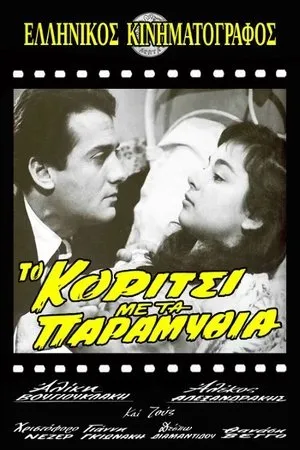 Постер к фильму To koritsi me ta paramythia (1957)