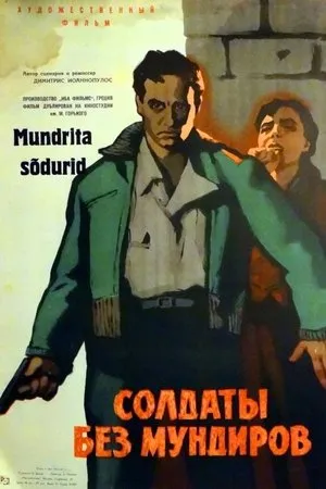 Постер к фильму Солдаты без мундиров (1960)