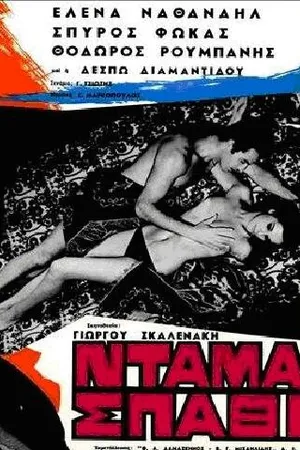Постер к фильму Трефовая дама (1966)