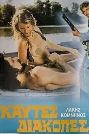Постер к фильму Жаркий уик-энд (1976)