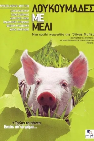 Постер к фильму Мед и свиньи (2005)