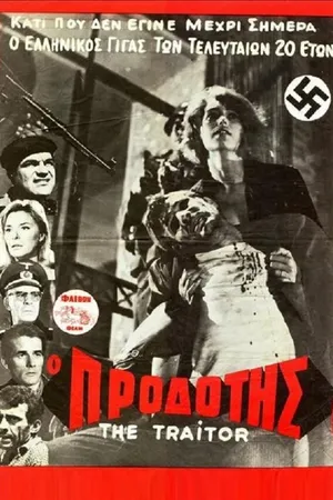 Постер к фильму O prodotis (1967)