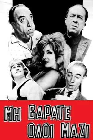 Постер к фильму Mi varate oloi mazi (1962)