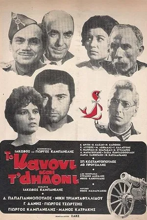Постер к фильму Пушка и соловей (1968)