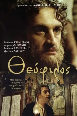 Постер к фильму Теофилос (1987)