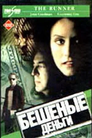 Постер к фильму Бешеные деньги (1999)