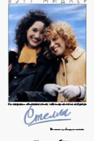 Постер к фильму Стелла (1990)