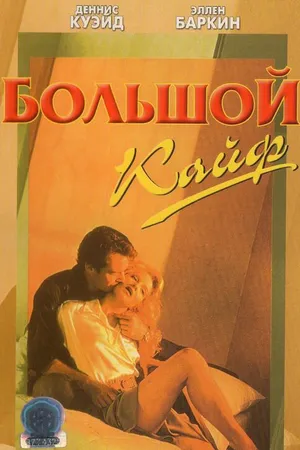 Постер к фильму Большой кайф (1986)